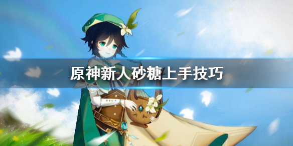 原神砂糖怎么上手（原神 砂糖 用法）