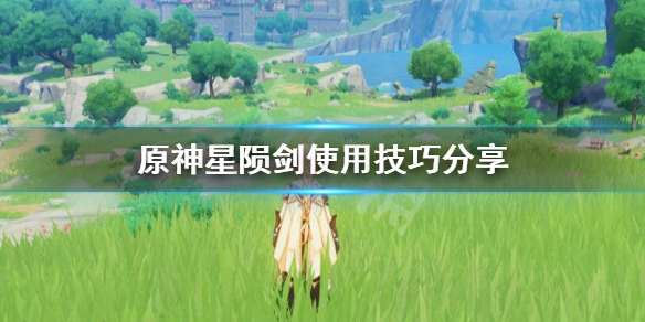 原神星陨剑怎么用（原神星陨剑怎么得）
