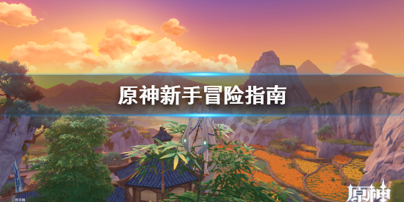 原神新手冒险指南 原神新手冒险指南活动