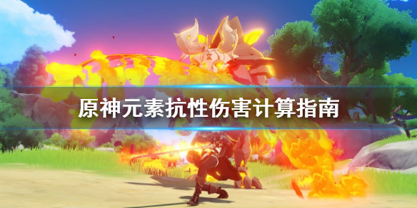 原神元素抗性怎么影响伤害（原神元素抗性能减到0吗）