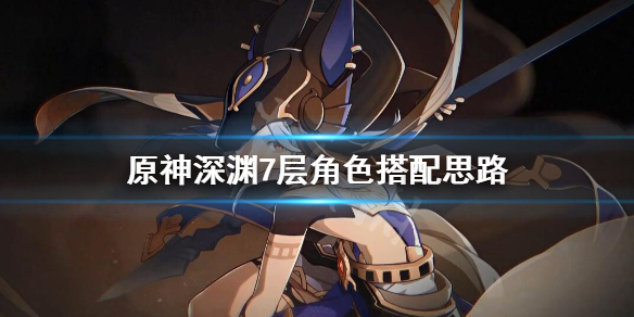 原神深境螺旋第七层怎么打（原神深境螺旋第七层怎么过）