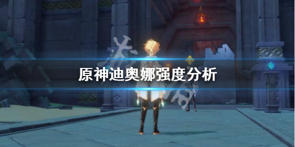 原神迪奥娜值得抽吗（原神迪奥娜值不值得）