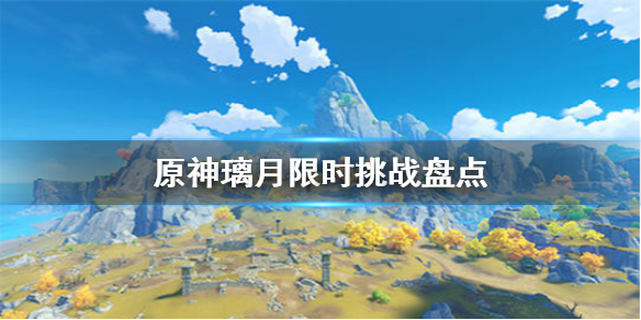 原神璃月限时挑战有多少 原神璃月限时挑战位置