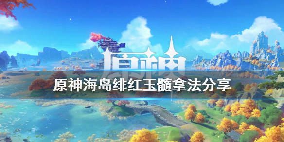 原神海岛绯红玉髓怎么拿 海岛上的绯红玉髓怎么拿