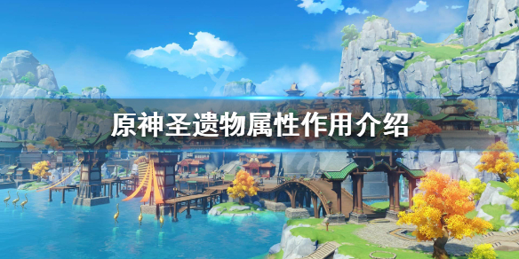 原神圣遗物什么属性好 原神圣遗物哪个属性最好