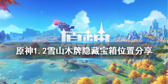 原神雪山木牌隐藏宝箱在哪 原神雪山三个木牌