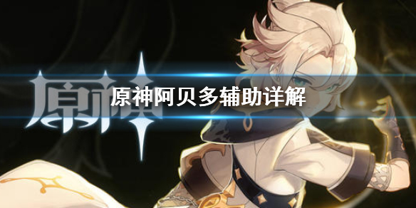 原神阿贝多打辅助好用吗（原神阿贝多打辅助好用吗知乎）