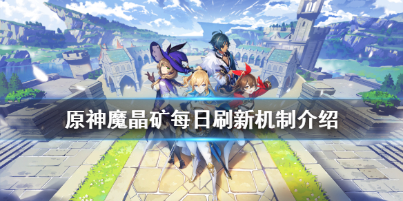 原神魔晶矿多久刷一次（原神魔晶矿划算吗）