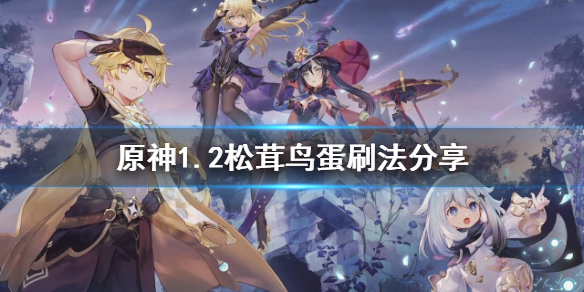 原神1.2松茸鸟蛋怎么刷 原神松茸怎么得