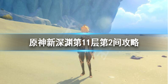 原神新深渊11-2怎么过（原神新深渊11-2怎么过第二关）