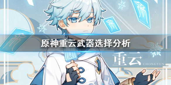 原神重云武器怎么选 原神重云武器怎么选择