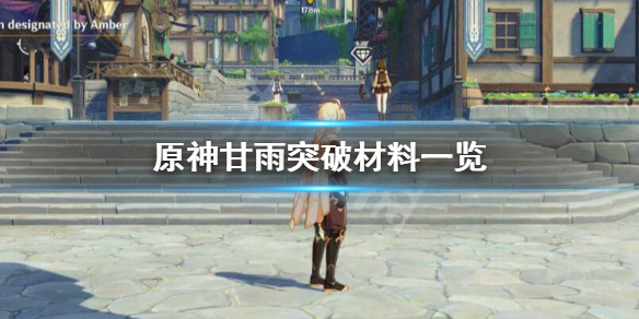 原神甘雨突破材料需要多少 甘雨突破材料一共需要多少