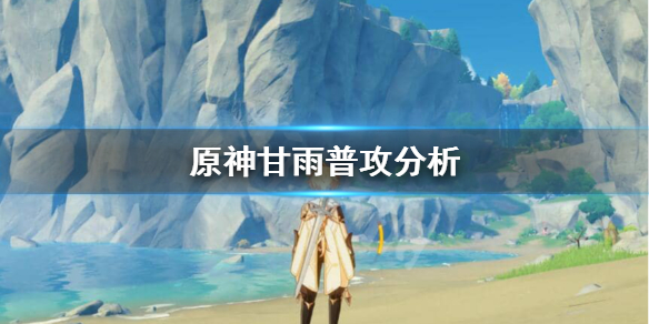 原神甘雨普攻怎么用 原神甘雨普攻技能倍率最新