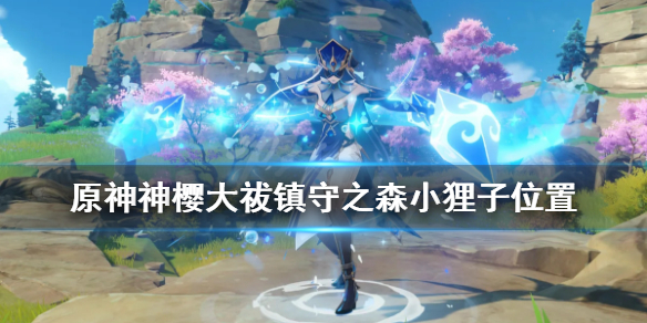 原神神樱大祓镇守之森小狸子在哪（原神神樱大祓镇守之森怎么触发）