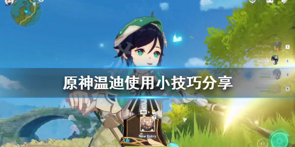 原神温迪有什么技巧 元神温迪怎么玩