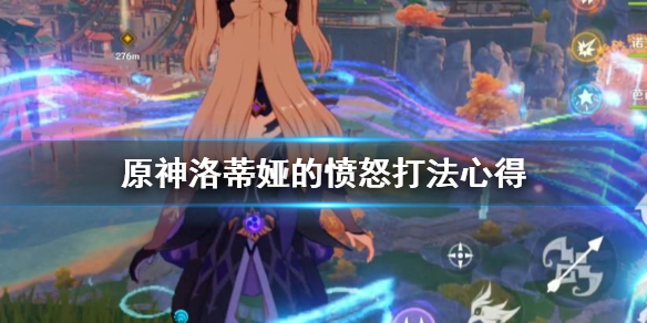 原神洛蒂娅的愤怒怎么打（原神 洛蒂娅的愤怒）