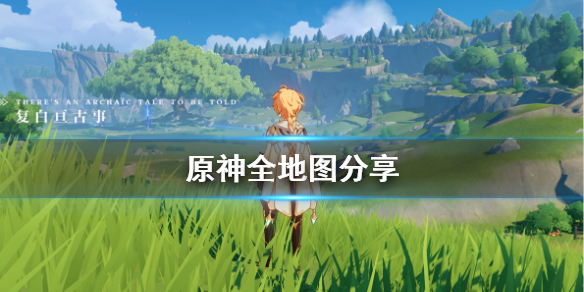 原神全地图分享 元神 全地图