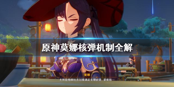 原神莫娜核弹怎么用 原神莫娜核弹流打法正确步骤