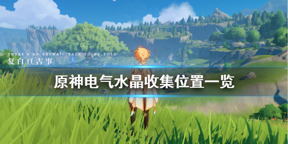 原神电气水晶在哪（原神电气水晶在哪购买）