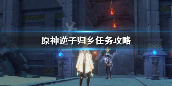 原神逆子归乡任务怎么做（原神逆子的归乡成就攻略）
