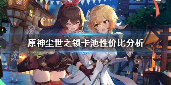 原神尘世之锁值得抽吗（原神尘世之锁值得抽吗贴吧）
