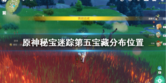 原神秘宝迷踪第五天宝藏在哪 原神秘宝迷踪位置5