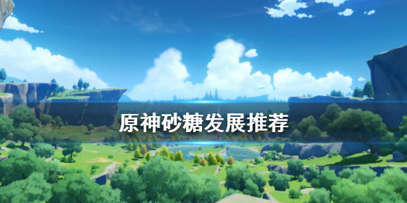 原神砂糖怎么玩（原神砂糖咋样）