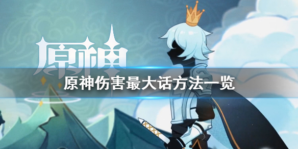 原神怎么使伤害最大化 原神伤害太低怎么调整
