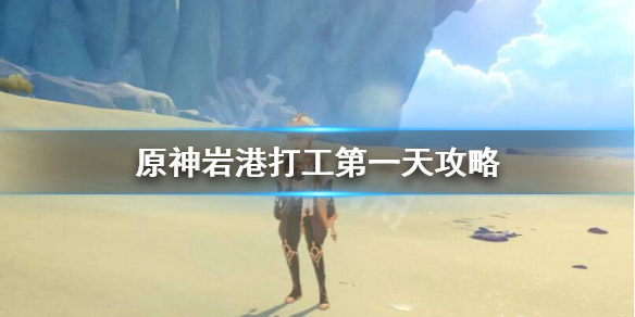 原神岩港奇珍行记11月2日怎么玩 原神岩港奇珍行记活动