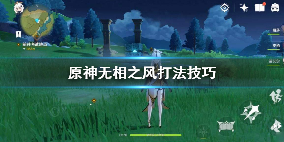 原神无相之风怎么打（原神无相之风怎么打断回血视频）