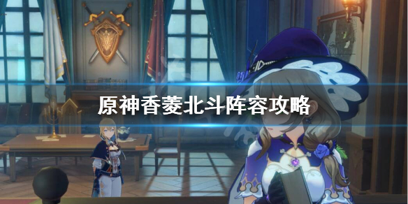 原神香菱北斗阵容怎么样（元神北斗配香菱）