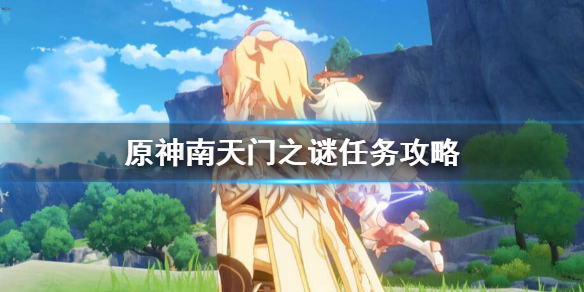 原神南天门之谜在哪接任务（元神南天门之谜任务）