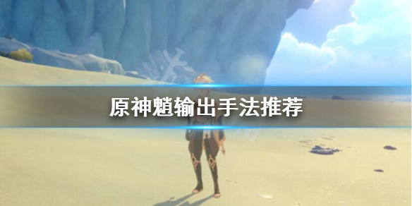 原神魈怎么输出（原神魈怎么玩）