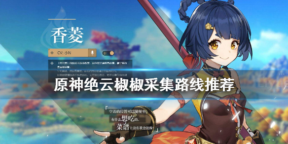 原神绝云椒椒怎么采 原神绝云椒椒怎么获得