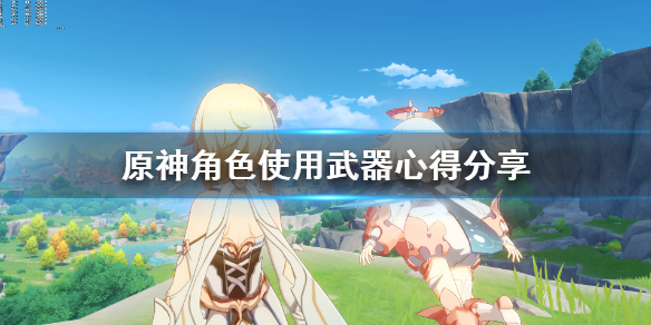 原神角色使用武器心得分享 原神武器适用角色