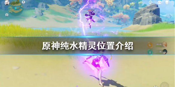原神纯水精灵在哪里 原神纯水精灵的位置