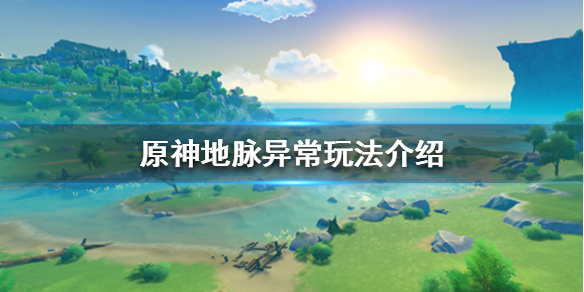 原神地脉异常是什么意思 元神地脉是什么