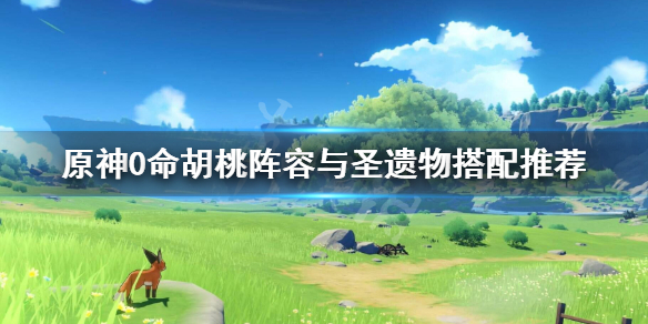 原神0命胡桃阵容与圣遗物搭配推荐（原神0命胡桃输出手法）