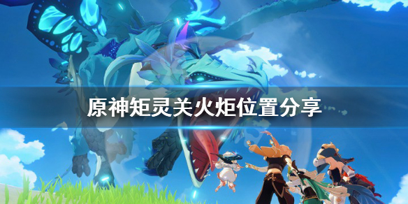 原神矩灵关火炬在哪（原神灵矩关中间宝箱火炬位置）