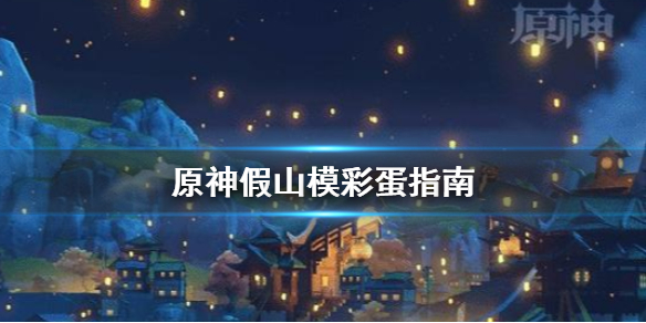 原神假山模型彩蛋怎么找 原神假山任务怎么触发