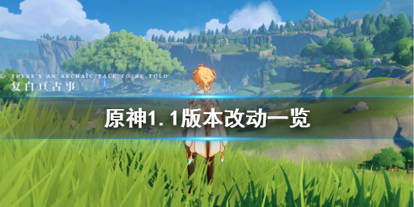 原神1.1版本有什么改动（原神1.1版本更新内容）