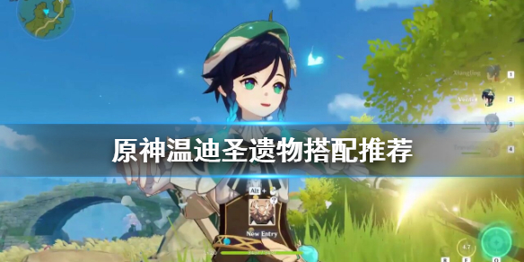原神温迪圣遗物用什么（原神温迪圣遗物搭配前期）