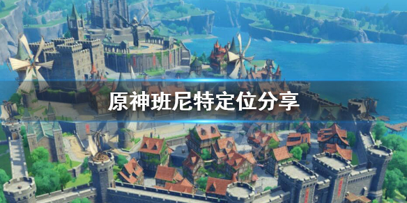 原神班尼特定位是什么 元神班尼特定位