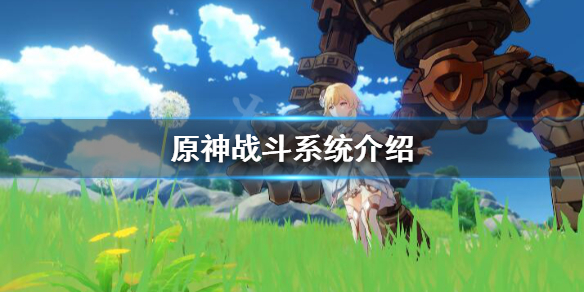 原神战斗机制是什么 原神 战斗
