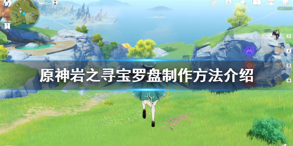 原神岩之寻宝罗盘制作方法介绍 原神岩之寻宝罗盘可以用几次