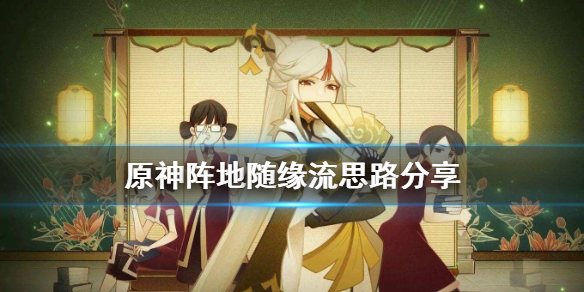 原神阵地随意流怎么玩 原神地图随机任务