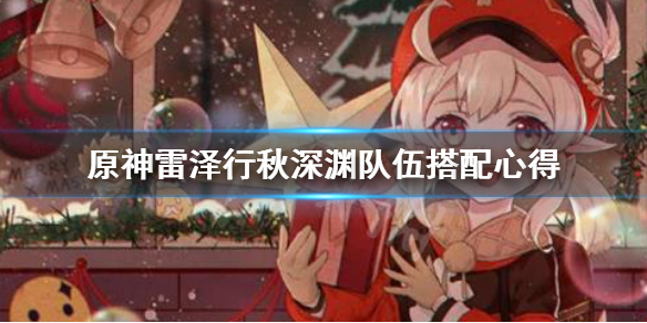 原神雷泽行秋队怎么搭配（原神雷泽能配行秋吗）