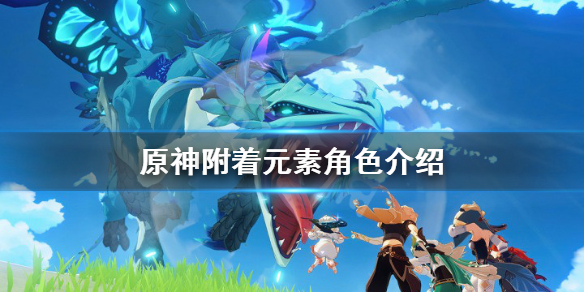 原神附着元素角色有哪些（原神元素附着可以叠加吗）