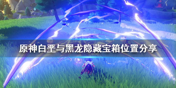 原神白垩与黑龙隐藏宝箱位置分享（元神白垩与黑龙活动）