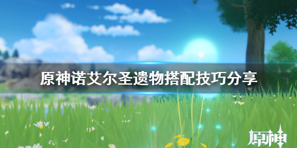 原神诺艾尔值得培养吗（原神诺艾尔值得培养吗贴吧）